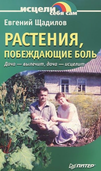 Обложка книги «Растения, побеждающие боль. Дача — вылечит, дача — исцелит»