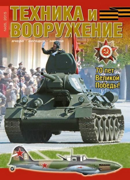 Обложка книги «Техника и вооружение 2015 05»