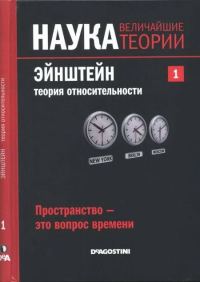 Обложка книги «Эйнштейн. Теория относительности»