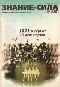 Обложка книги «Знание-сила, 2001 № 08 (890)»