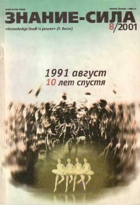 Обложка книги «Знание-сила, 2001 № 08 (890)»