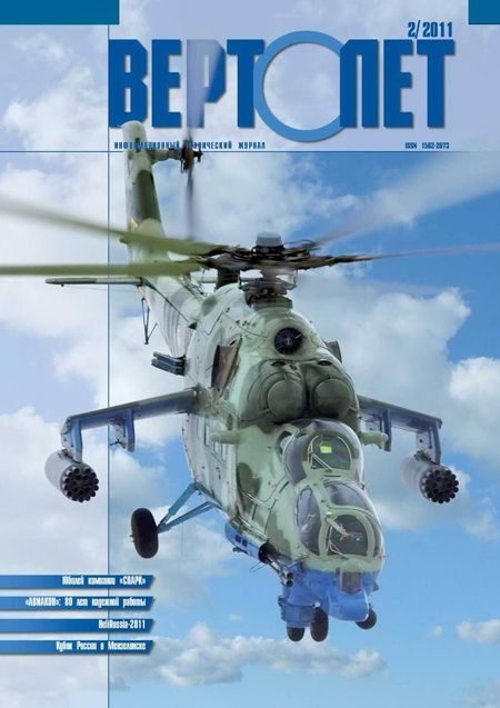 Обложка книги «Вертолёт, 2011 № 02»
