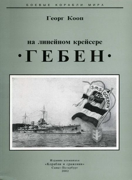 Обложка книги «На линейном крейсере Гебен»