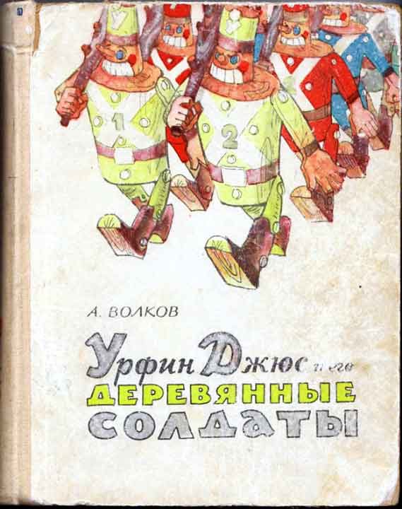 Обложка книги «Урфин Джюс и его деревянные солдаты»