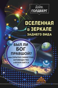 Обложка книги «Вселенная в зеркале заднего вида»