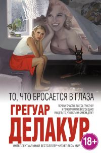 Обложка книги «То, что бросается в глаза»