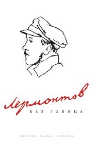 Обложка книги «Лермонтов без глянца»