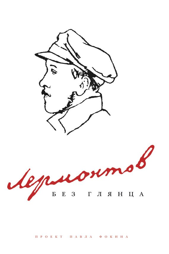 Обложка книги «Лермонтов без глянца»
