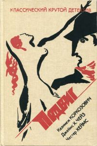 Обложка книги «Белое пальто в клетку»