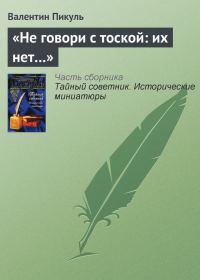 Обложка книги ««Не говори с тоской: их нет…»»