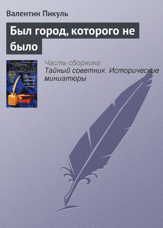 Обложка книги «Был город, которого не было»