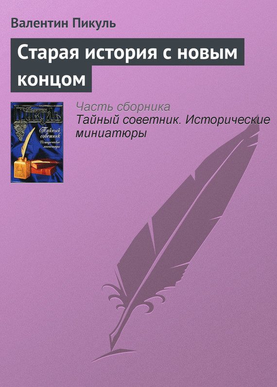 Обложка книги «Старая история с новым концом»