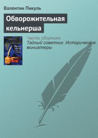 Обложка книги «Обворожительная кельнерша»
