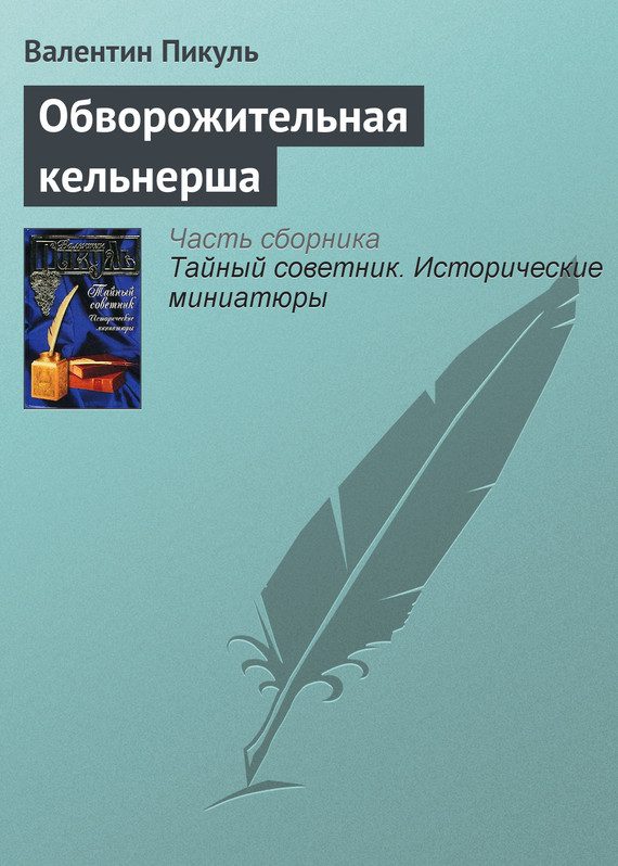 Обложка книги «Обворожительная кельнерша»