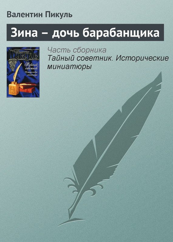 Обложка книги «Зина – дочь барабанщика»