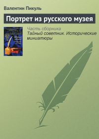 Обложка книги «Портрет из русского музея»