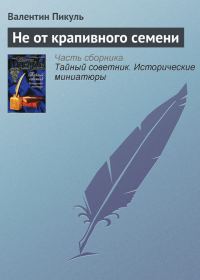 Обложка книги «Не от крапивного семени»