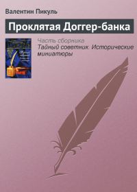 Обложка книги «Проклятая Доггер-банка»