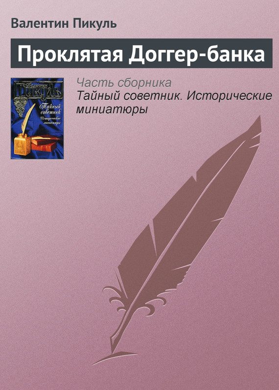 Обложка книги «Проклятая Доггер-банка»