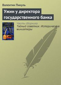 Обложка книги «Ужин у директора государственного банка»