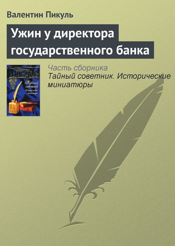 Обложка книги «Ужин у директора государственного банка»