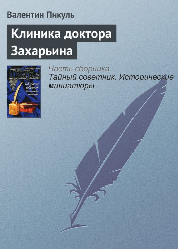 Обложка книги «Клиника доктора Захарьина»