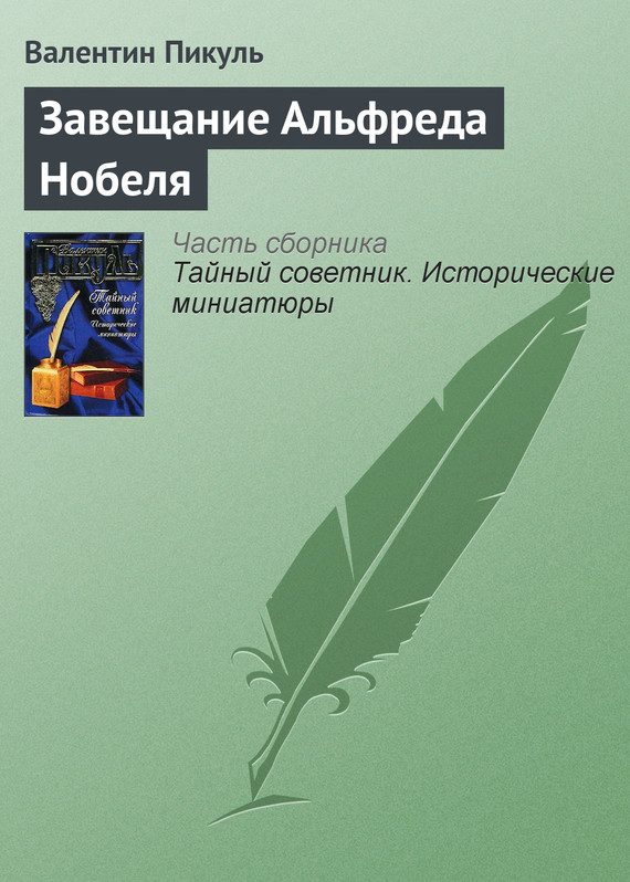 Обложка книги «Завещание Альфреда Нобеля»