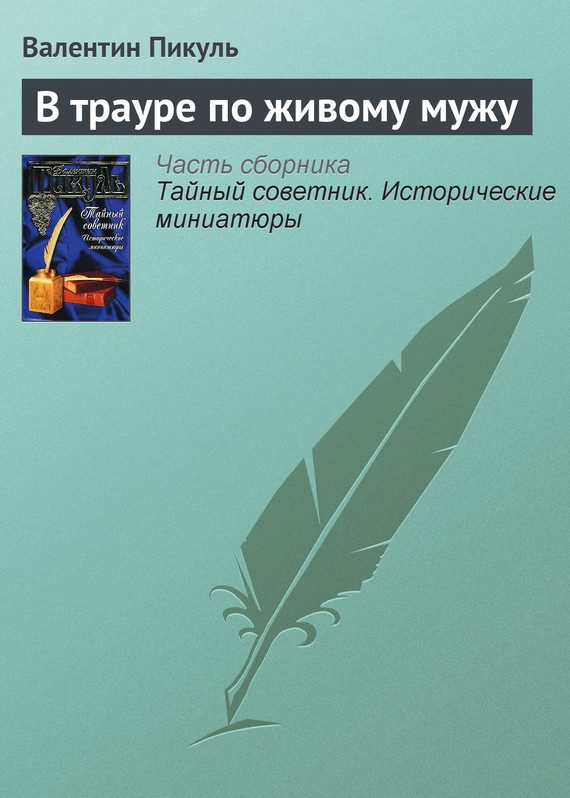 Обложка книги «В трауре по живому мужу»