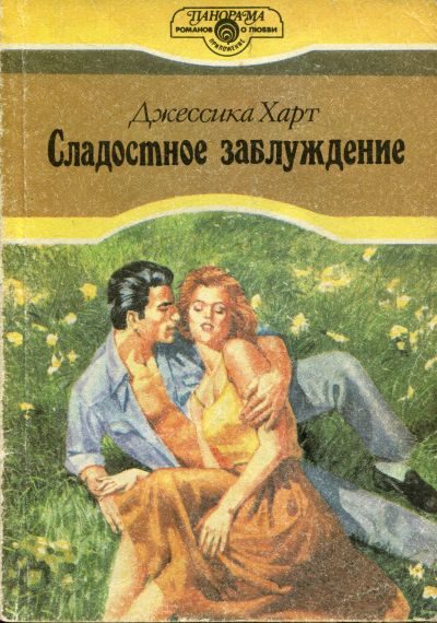 Обложка книги «Сладостное заблуждение»