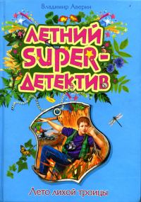 Обложка книги «Лето лихой троицы»