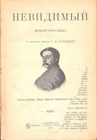 Обложка книги «Невидимый»