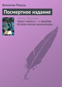 Обложка книги «Посмертное издание»