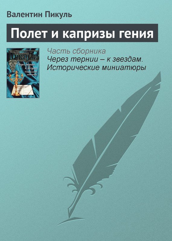 Обложка книги «Полет и капризы гения»