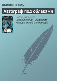 Обложка книги «Автограф под облаками»