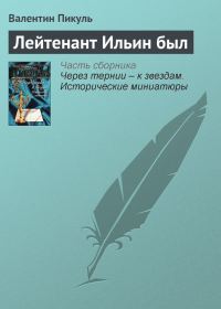 Обложка книги «Лейтенант Ильин был»