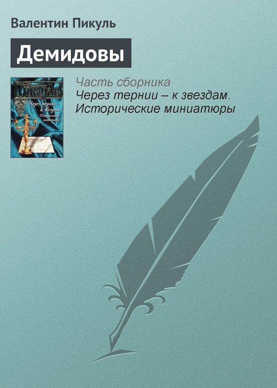 Обложка книги «Демидовы»