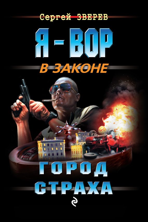 Обложка книги «Город страха»