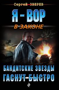 Обложка книги «Бандитские звезды гаснут быстро»