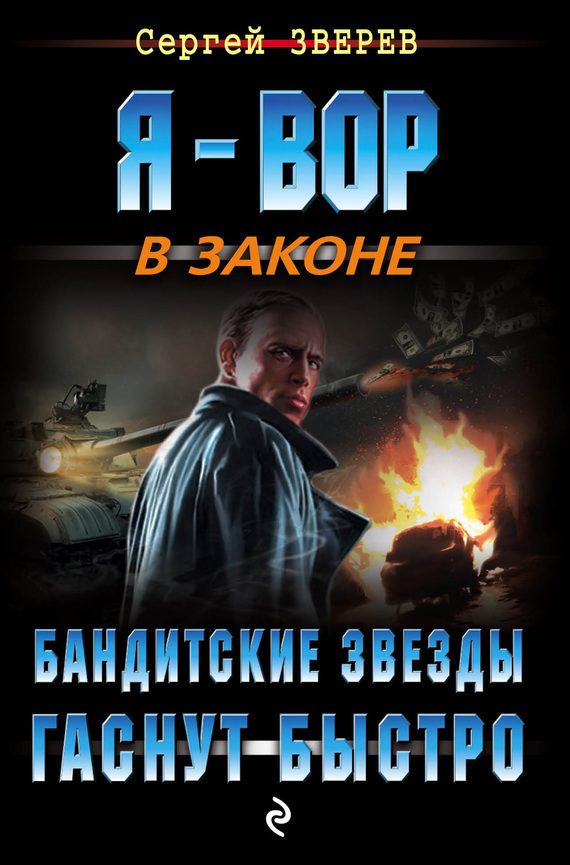 Обложка книги «Бандитские звезды гаснут быстро»