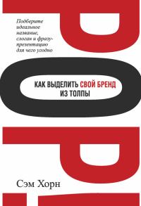 Обложка книги «Как выделить свой бренд из толпы»