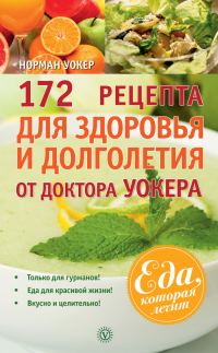 Обложка книги «172 рецепта для здоровья и долголетия от доктора Уокера»