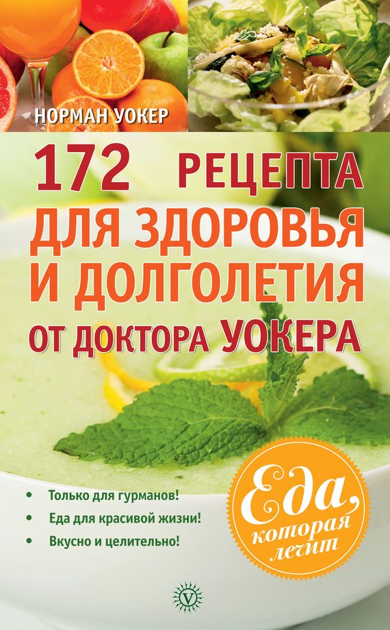 Обложка книги «172 рецепта для здоровья и долголетия от доктора Уокера»