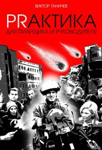 Обложка книги «PRАКТИКА для пиарщика и руководителя»