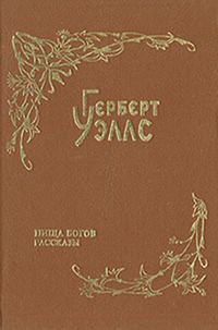 Обложка книги «Пища богов»