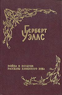 Обложка книги «Рассказы каменного века»
