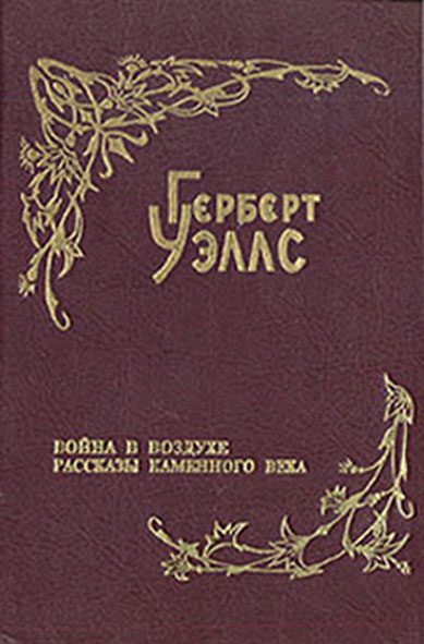 Обложка книги «Рассказы каменного века»