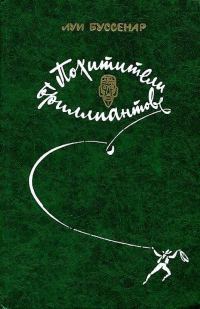 Обложка книги «Похитители бриллиантов»
