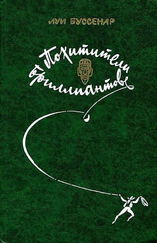 Обложка книги «Похитители бриллиантов»