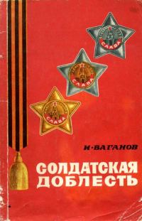Обложка книги «Солдатская доблесть»