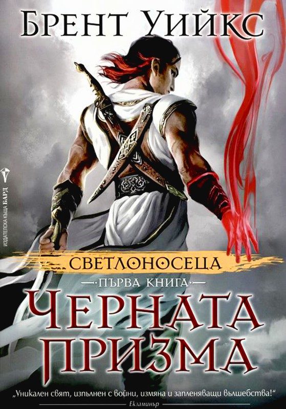 Обложка книги «Черната призма»